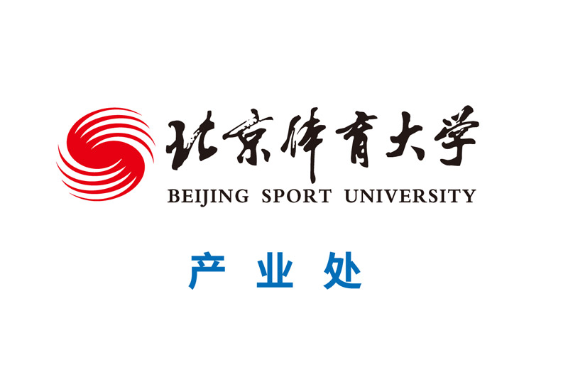 北京體育大學產業處